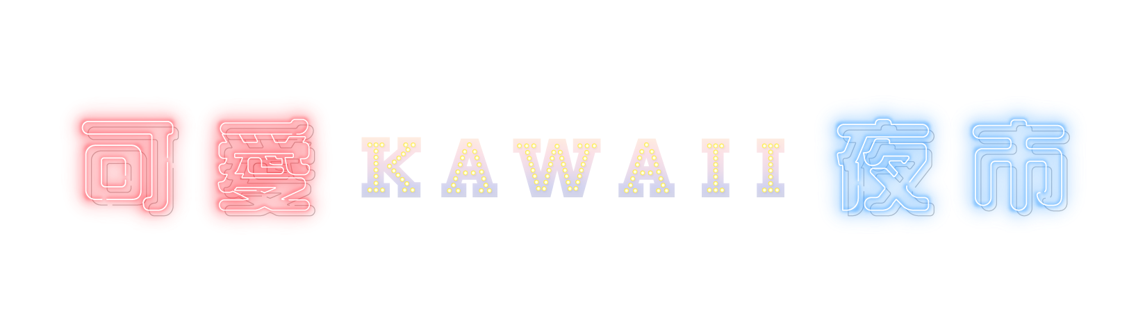 KAWAII夜市